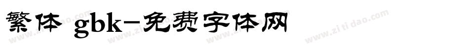繁体 gbk字体转换
